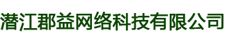 潜江郡益网络科技有限公司